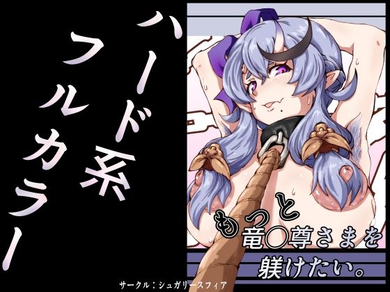 もっと竜◯尊さまを躾けたい。/sugary sphere  エロ画像796544