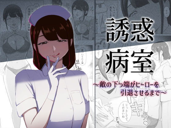 誘惑病室〜敵の下っ端がヒーローを引退させるまで〜/まーくある家  エロ画像796553