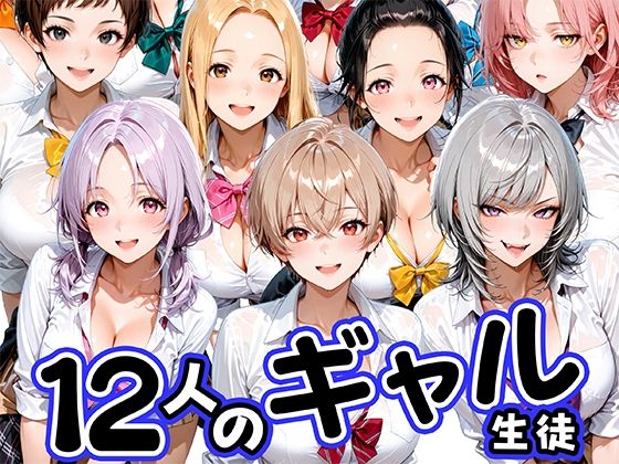 12人の生意気なギャル生徒に都合のいいチンポとして扱われる日々/肉まんじゅう  エロ画像796654