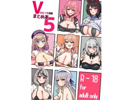 Vのえっち漫画まとめ本5/挟辞苑  エロ画像796662