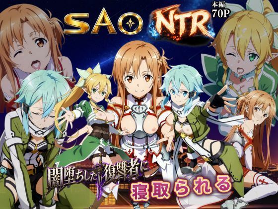 寝取られSAO〜闇堕ちした復讐者にヒロインたちは犯し尽くされる〜/えちえちイラスト絵師  エロ画像796931