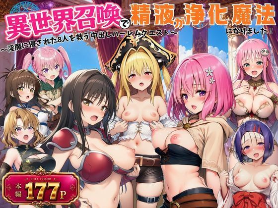 異世界召喚で精液が浄化魔法になりました！〜淫魔に侵された8人を救う中出しハーレムクエスト〜【ToL◯VEる同人】/外出し失敗  エロ画像797184