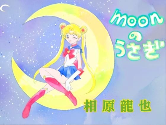 moonのうさぎ/Kyochi  エロ画像797301