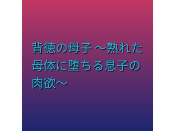 背徳の母子 〜熟れた母体に堕ちる息子の肉欲〜/らぶらぶ  エロ画像797392