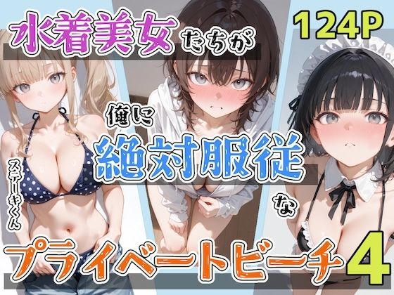 水着美女たちが俺に絶対服従なプライベートビーチ4/ステーキくん  エロ画像797431
