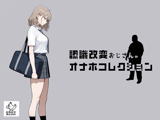 認識改変おじさんのオナホコレクション  Vol.1  井川七瀬編/にわとりまんじゅう  エロ画像797635