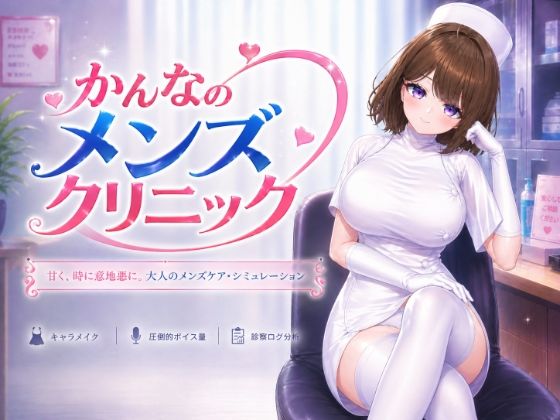 かんなのメンズクリニック/いーとざみーと  エロ画像797737