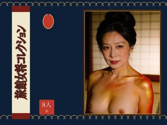 旅館女将コレクション/童貞魔神  エロ画像797788
