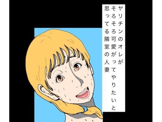 ヤリチンのオレがそろそろ可愛がってやりたいと思ってる隣室の人妻/N-zumi-ha  エロ画像797815