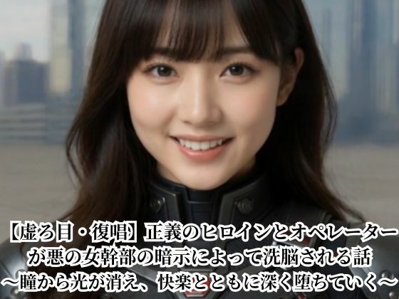 【虚ろ目・復唱】正義のヒロインとオペレーターが悪の女幹部の暗示によって洗脳される話〜瞳から光が消え、快楽とともに深く堕ちていく〜/悪堕ち研究員  エロ画像797901