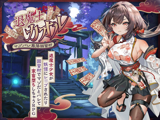 退魔士カオル〜マゾバレ厳禁因習村〜/萌工房  エロ画像797966