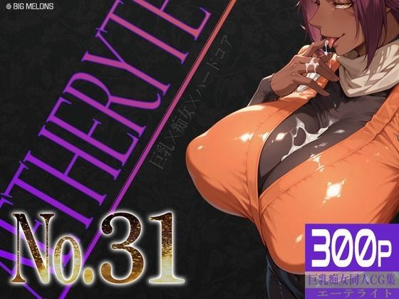 巨乳痴女同人CG集 エーテライト No.31/びっくめろん  エロ画像798168