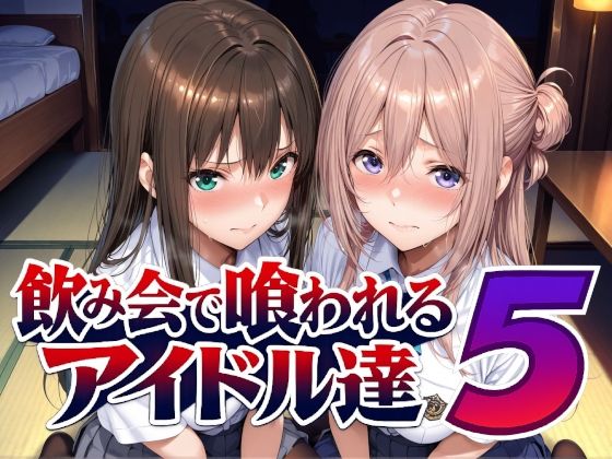 飲み会で喰われるアイドル達5/Albatross HARD‐アルバトロス ハード‐  エロ画像798216