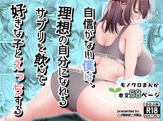 自信がない僕は、理想の自分になれるサプリを飲んで好きな子とえっちする/凸があれば凹がある。  エロ画像798334