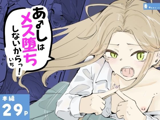 ギャル男の娘をジト目少女が純愛メス堕ちさせるまで  あーしはメス堕ちしないからっ！- 1/青。  エロ画像798426