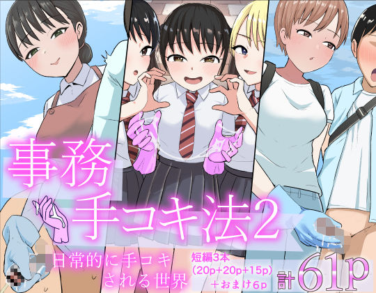 事務手コキ法2〜日常的に手コキされる世界 スーパーの前で手コキ編〜/コウニゆう  エロ画像798689