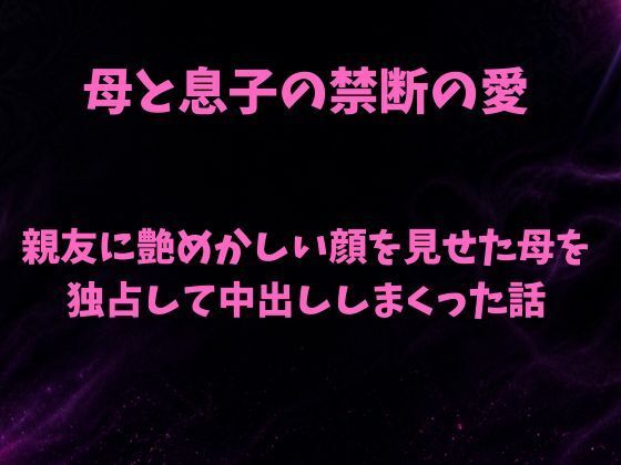 親友に艶めかしい顔を見せた母を独占して中出ししまくった話/欲望愛着  エロ画像798698