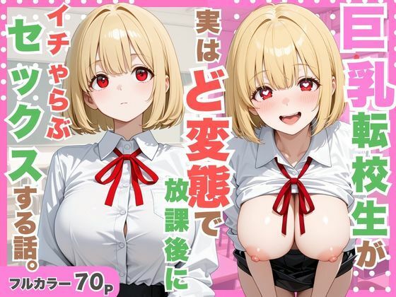 巨乳転校生が実はど変態で放課後にイチャラブセックスした話。/たくっとスタジオ  エロ画像798742