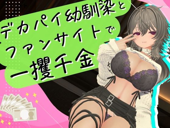 デカパイ幼馴染とファンサイト経営で一攫千金！/むにむに専門店  エロ画像798964