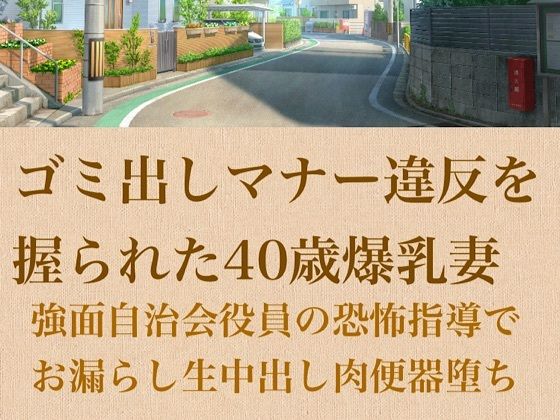 【人妻調教】ゴミ出しマナー違反を握られた40歳爆乳妻〜強面自治会長の恐怖指導でお漏らし生中出し肉便器堕ち〜/青いらいおん  エロ画像798972