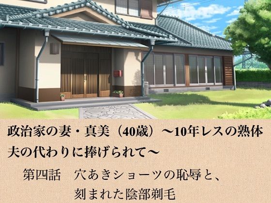 政治家の妻・真美（40歳）〜10年レスの熟体、夫の代わりに捧げられて〜  第四話  穴あきショーツの恥辱と、刻まれた陰部剃毛/青いらいおん  エロ画像799088