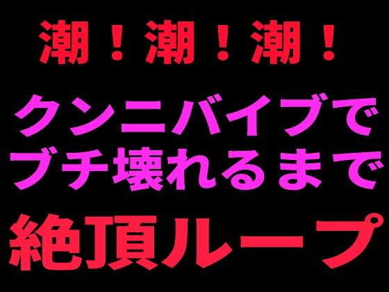 潮！潮！潮！ クンニバイブでぶち壊れるまで絶頂ループ/絶頂ひとりオナ子  エロ画像799097