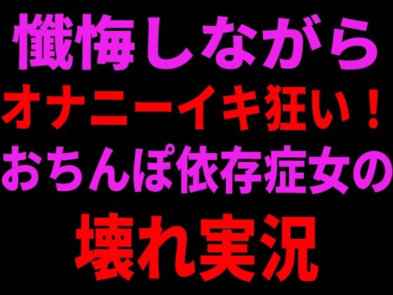 懺悔しながらオナニーイキ狂い！おちんぽ依存症女の壊れ実況/絶頂ひとりオナ子  エロ画像799106
