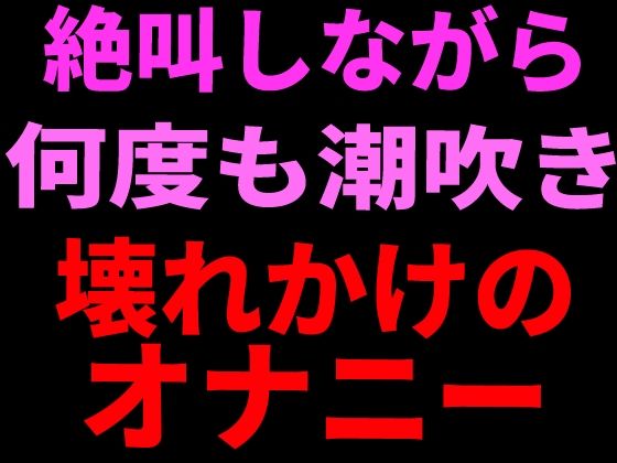 絶叫しながら何度も潮吹き。壊れかけのオナニー/絶頂ひとりオナ子  エロ画像799112