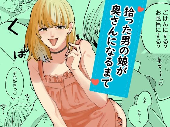 拾った男の娘が奥さんになるまで/新人女騎士  エロ画像799268