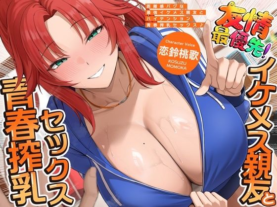 距離感バグな最強イケメス親友とハイテンション青春搾乳セックス♪（KU100マイク収録作品）/一番乳搾り  エロ画像799312