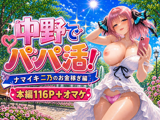 中野でパパ活！〜ナマイキ二乃のお金稼ぎ編〜/中野家  エロ画像799332