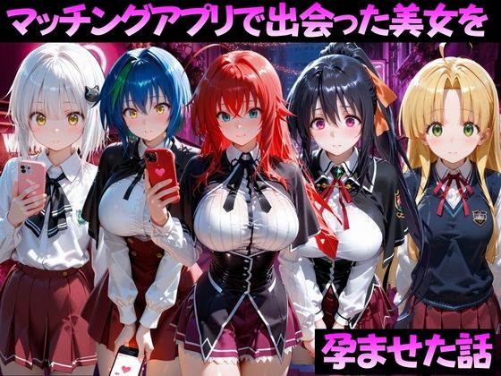 マッチングアプリで出会った美女を孕ませた話 ハ●スクールD×D編/ガトーショコラ  エロ画像799372