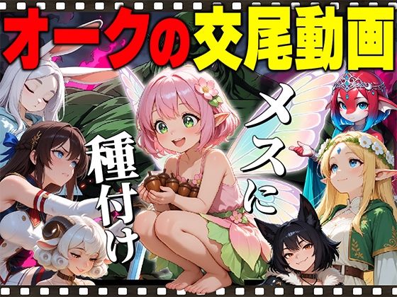 【アニメ】オークの種付け交尾動画/だるじゃんMC  エロ画像799415