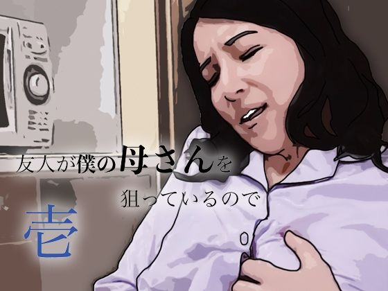 友人がぼくの母さんを狙っているので/あいうえ男  エロ画像799448