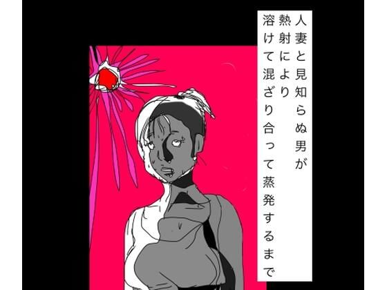 人妻と見知らぬ男が熱射により溶けて混ざり合って蒸発するまで/N-zumi-ha  エロ画像799451