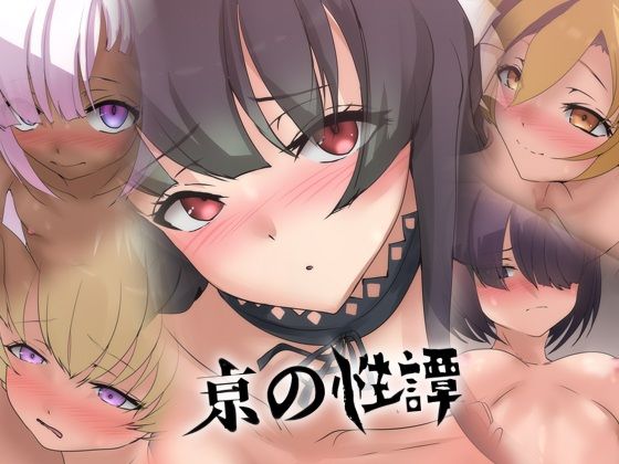 亰の性譚/Dressing＋Party  エロ画像799454