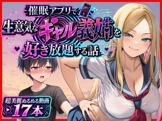 催●アプリで生意気なギャル義姉を好き放題する話/あまくち工房  エロ画像799535