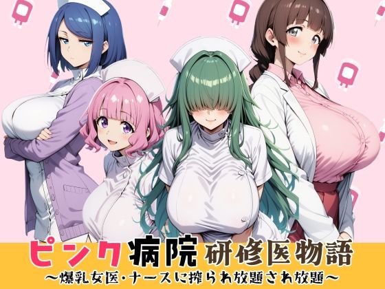 ピンク病院研修医物語〜爆乳女医とナースに搾られ放題され放題〜/はれあがり堂  エロ画像799569