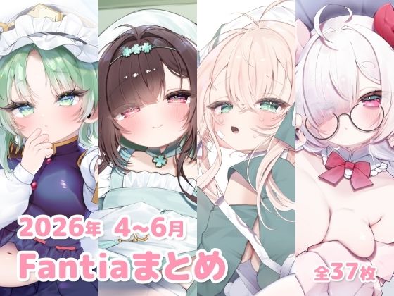 2026年 4〜6月のFantiaまとめ/sweet afternoon  エロ画像799736