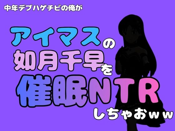 中年デブハゲチビの俺が『アイドルマスター』の 如月千早を催●NTRしちゃおww/アポロン  エロ画像799740