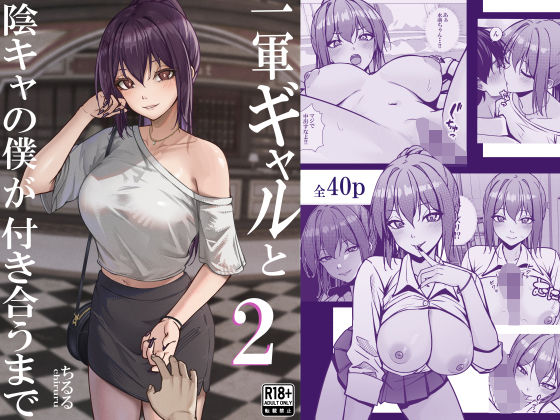 一軍ギャルと陰キャの僕が付き合うまで2/ちるる  エロ画像799744