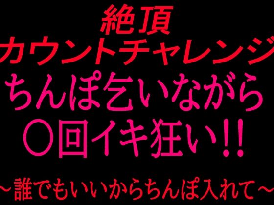 絶頂カウントチャレンジ！ちんぽ乞いながら○回イキ狂い〜誰でもいいからちんぽ入れて〜/絶頂ひとりオナ子  エロ画像799864