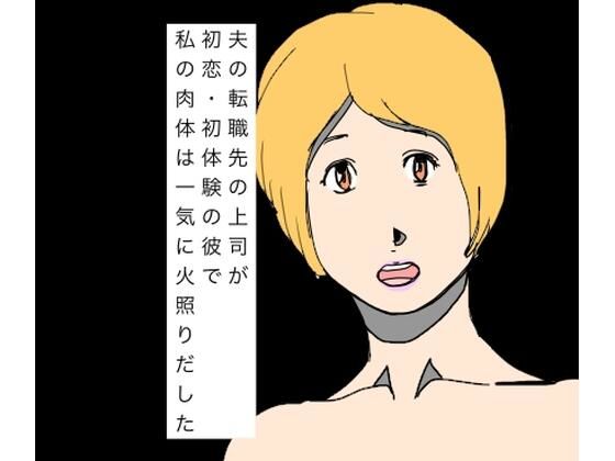夫の転職先の上司が初恋・初体験の彼で私の肉体は一気に火照りだした/N-zumi-ha  エロ画像799893