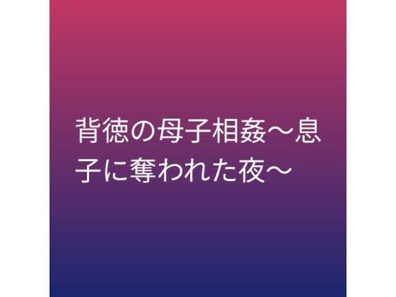 背徳の母子相姦〜息子に奪われた夜〜/らぶらぶ  エロ画像799923