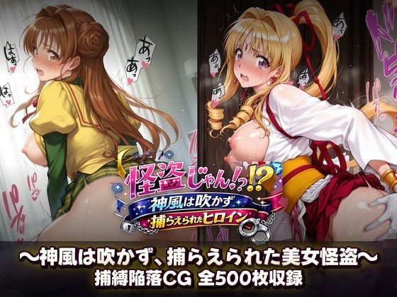 怪盗じゃん！？神風は吹かず捕らえられたヒロイン 美女怪盗、変身前も変身後も――全500枚の陥落記録。/催●研究所  エロ画像799958