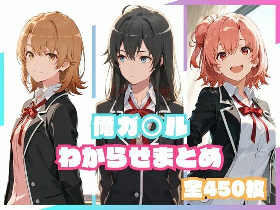 俺ガ○ルわからせまとめ/memento森  エロ画像800209
