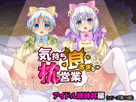 気持ち良すぎる枕営業第15話・姉妹丼編/maverick-VAVA  エロ画像800223