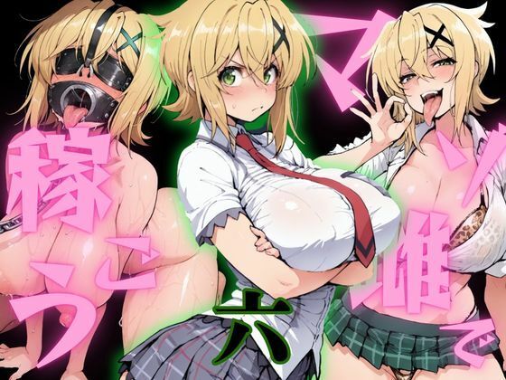 マゾ雌で稼ごう〜暁切〇編〜/NTRELION  エロ画像800230