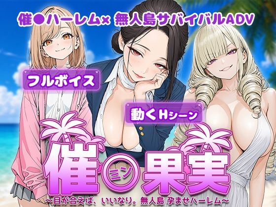 催●果実 〜目が合えば、いいなり。無人島 孕ませハーレム〜/電脳ヒロインズ  エロ画像800294