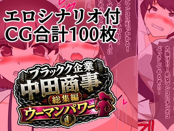 ブラック企業中田商事総集編ウーマンパワー/へいわ堂  エロ画像800345